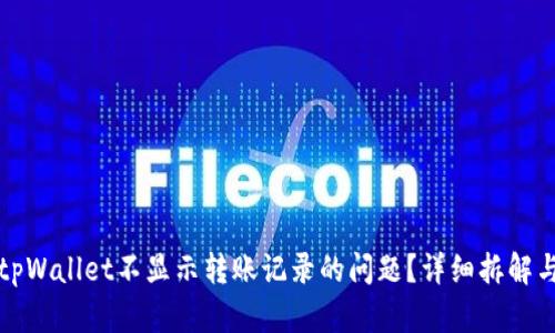 如何解决tpWallet不显示转账记录的问题?详细拆解与解决方案
