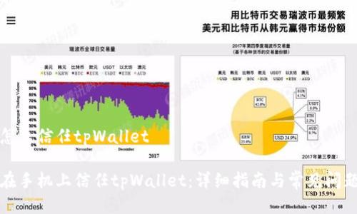 手机怎么信任tpWallet
如何在手机上信任tpWallet:详细指南与常见问题解答