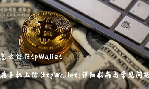 手机怎么信任tpWallet
如何在手机上信任tpWallet:详细指南与常见问题解答