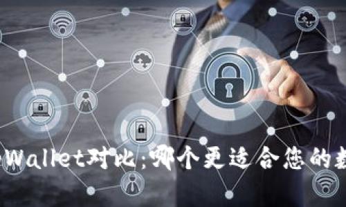 欧意钱包与tpWallet对比:哪个更适合您的数字货币管理?