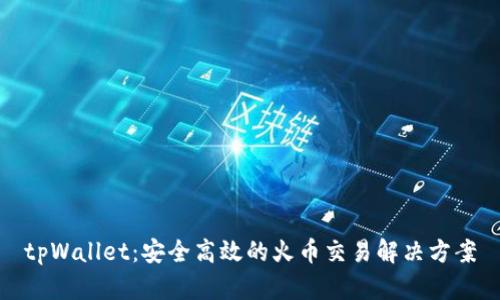 tpWallet:安全高效的火币交易解决方案