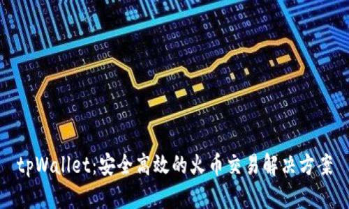 tpWallet:安全高效的火币交易解决方案