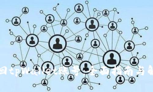 如何找回tpWallet账号:全面指南与解决方案