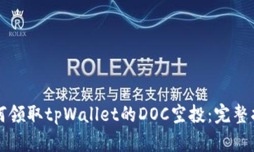 如何领取tpWallet的DOC空投:完整指南