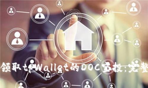 如何领取tpWallet的DOC空投:完整指南
