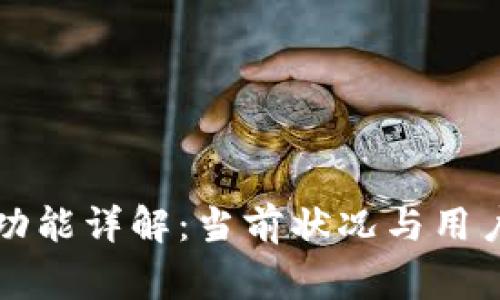 tpWallet闪兑功能详解:当前状况与用户常见问题解答