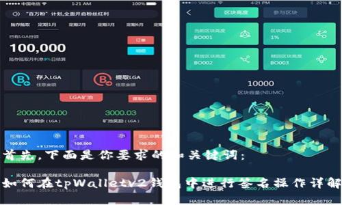 首先,下面是你要求的和关键词:
如何在tpWalletv2钱包中进行签名操作详解
