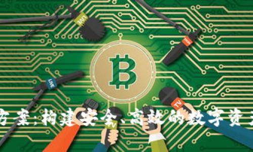 tpWallet技术方案:构建安全、高效的数字资产管理解决方案