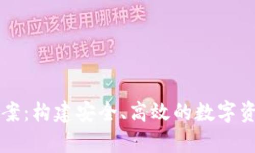 tpWallet技术方案:构建安全、高效的数字资产管理解决方案
