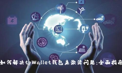 如何解决tpWallet钱包未激活问题：全面指南