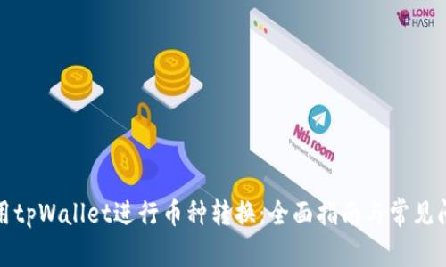 如何使用tpWallet进行币种转换:全面指南与常见问题解答