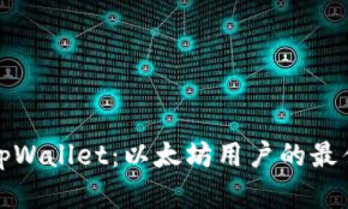 详解tpWallet:以太坊用户的最佳选择