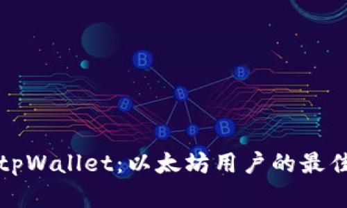 详解tpWallet:以太坊用户的最佳选择