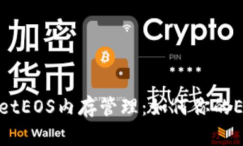 全面解析tpWalletEOS内存管理：如何你的EOS钱包使用体验
