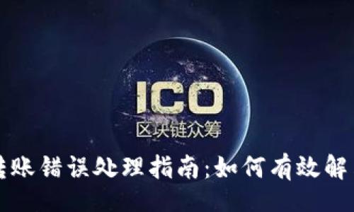logout
tpWallet转账错误处理指南:如何有效解决转账问题