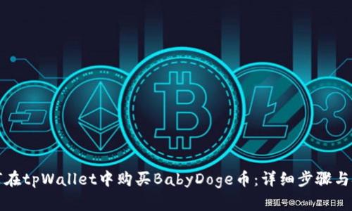如何在tpWallet中购买BabyDoge币:详细步骤与技巧