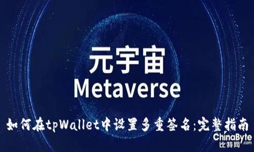 如何在tpWallet中设置多重签名：完整指南