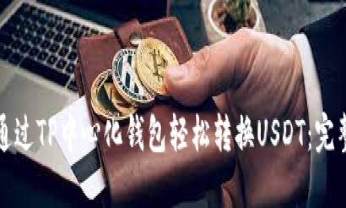 如何通过TP中心化钱包轻松转换USDT：完整指南