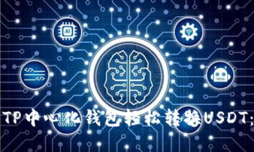 如何通过TP中心化钱包轻松转换USDT：完整指南