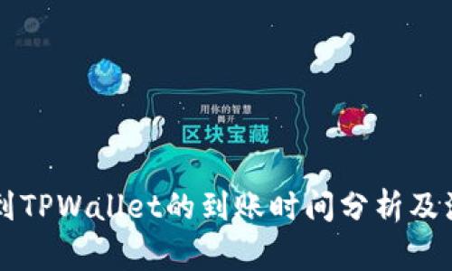 HT提币到TPWallet的到账时间分析及注意事项