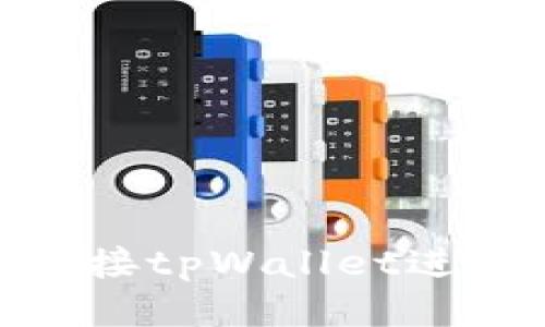 如何使用Tera连接tpWallet进行转币：详细指南