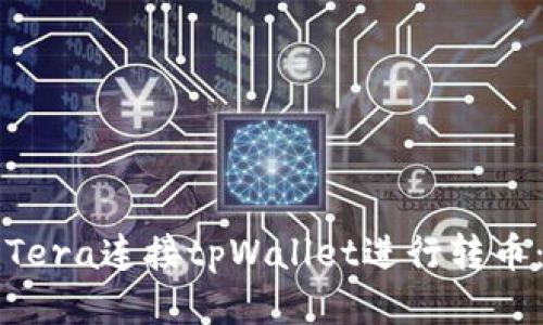 如何使用Tera连接tpWallet进行转币：详细指南