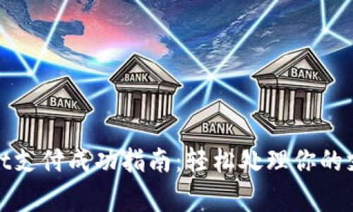 tpWallet支付成功指南：轻松处理你的支付事务