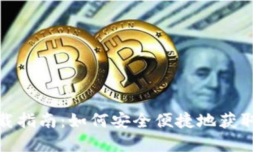 火币TPWallet下载指南：如何安全便捷地获取和使用TPWallet