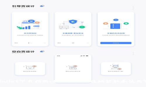 火币TPWallet下载指南：如何安全便捷地获取和使用TPWallet