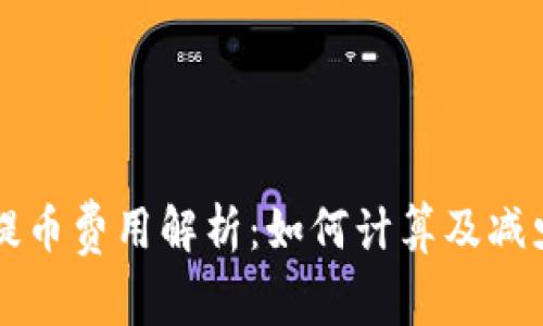 tpWallet提币费用解析：如何计算及减少交易成本