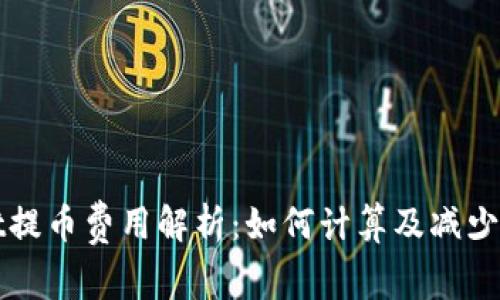 tpWallet提币费用解析：如何计算及减少交易成本