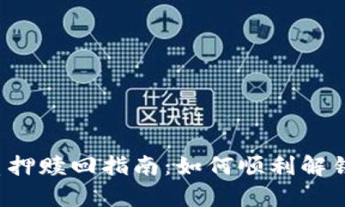 tpWallet质押赎回指南：如何顺利解锁您的资产？