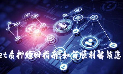 tpWallet质押赎回指南：如何顺利解锁您的资产？