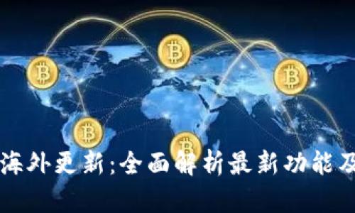 tpWallet海外更新:全面解析最新功能及用户指南
