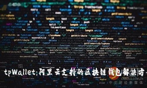 ### tpWallet:阿里云支持的区块链钱包解决方案解析