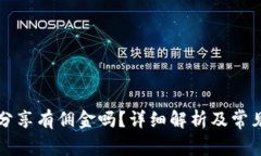 tpWallet分享有佣金吗？详细解析及常见