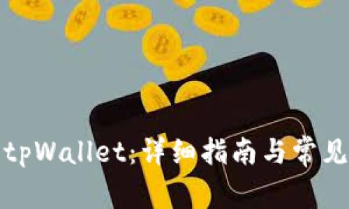 如何使用tpWallet:详细指南与常见问题解答