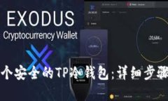 如何创建一个安全的TP冷钱包：详细步