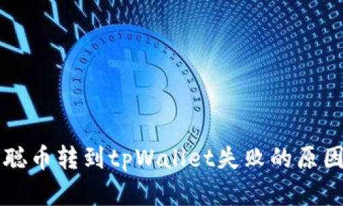Title: 中本聪币转到tpWallet失败的原因及解决方法