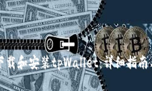 华为手机如何下载和安装tpWallet：详细指南与常见问题解答