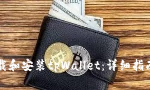 华为手机如何下载和安装tpWallet：详细指南与常见问题解答