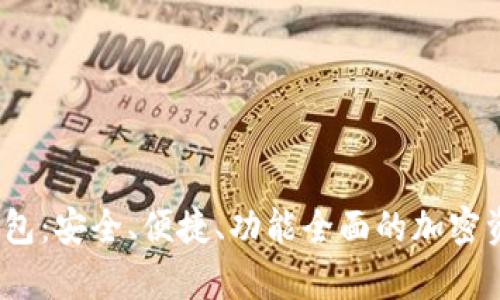2023年最佳冷钱包:安全、便捷、功能全面的加密资产存储解决方案