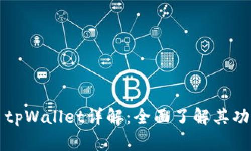 虚拟货币tpWallet详解:全面了解其功能与优势
