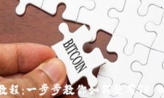 tpWalletBSC链创建视频教程：一步步教你如何使用