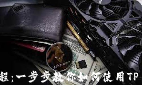 tpWalletBSC链创建视频教程:一步步教你如何使用TP Wallet在BSC链上进行操作