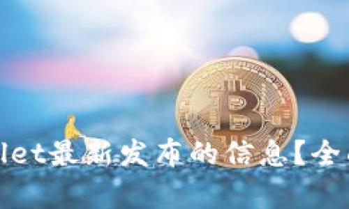 在哪里获取tpWallet最新发布的信息？全面指南与实用技巧