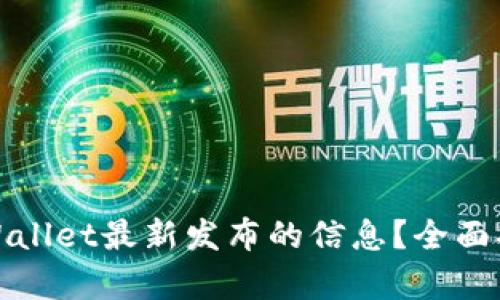 在哪里获取tpWallet最新发布的信息？全面指南与实用技巧