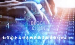 如何安全而快速地将欧易提币到tpWal