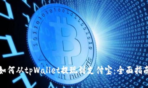 如何从tpWallet提现到支付宝:全面指南