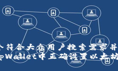 思考一个符合大众用户搜索需求并且的
如何在tpWallet中正确设置以太坊矿工费?